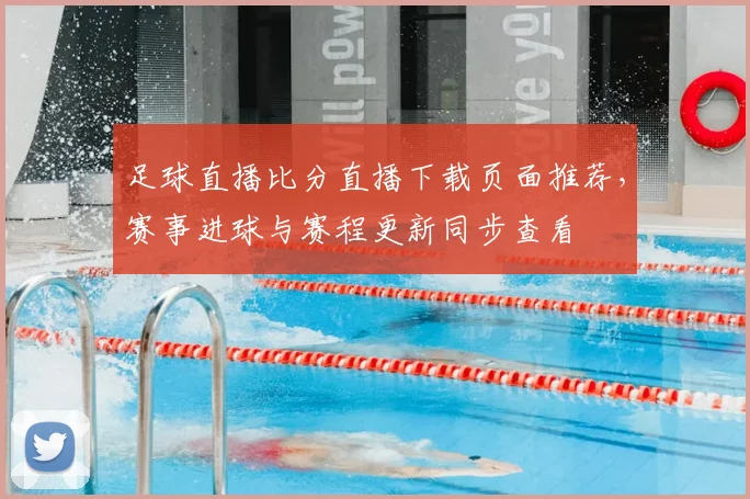 足球直播比分直播下载页面推荐，赛事进球与赛程更新同步查看