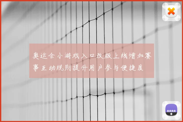 奥运会小游戏入口改版上线增加赛事互动规则提升用户参与便捷度